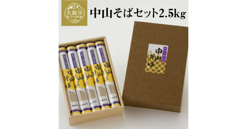 【ふるさと納税】中山そばセット2.5kg 250g×10 ブランドそば 昔ながら 軽食 おうち時間 75P5501