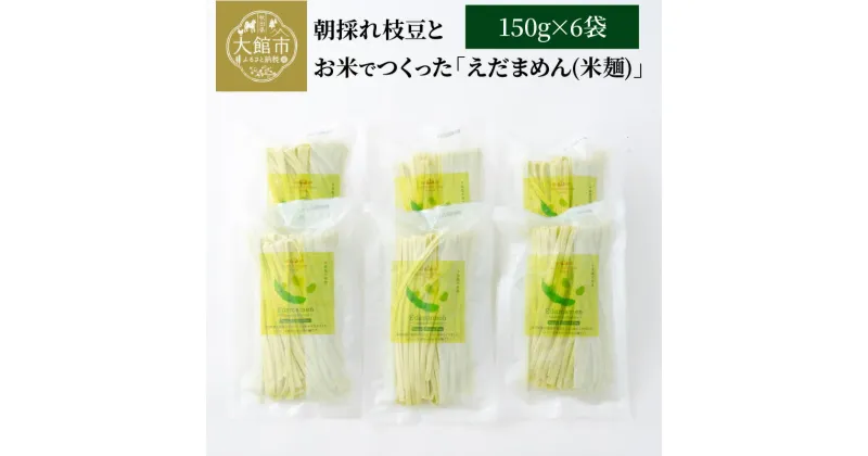 【ふるさと納税】75P5502 朝採れ枝豆と減農薬米でつくった「えだまめん(米麺)」