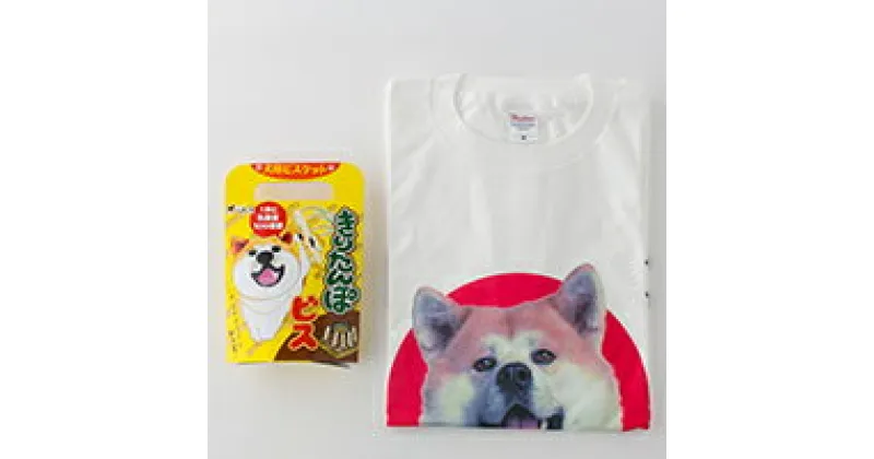 【ふるさと納税】60P5704 秋田犬Tシャツときりたんぽビスのセット