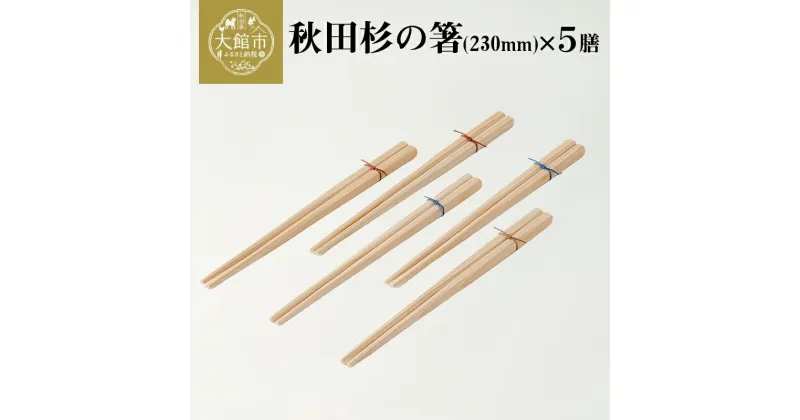 【ふるさと納税】秋田杉の箸 230mm×5膳 手づくり 贈答品 ギフト 50P6405