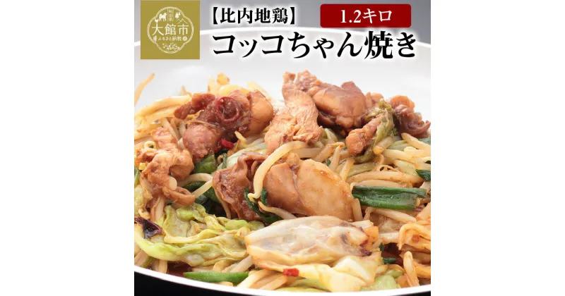 【ふるさと納税】比内地鶏コッコちゃん焼き1.2キロ　味噌味400g(200g×2) 醤油味400g(200g×2) 塩味400g(200g×2) 鶏肉 ブランド肉 鍋 チキン おうち時間 90P2804