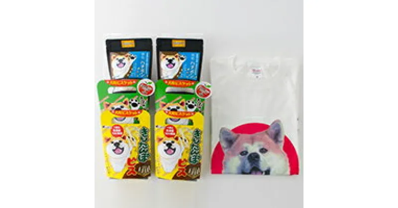 【ふるさと納税】115P5702 秋田犬Tシャツとワンちゃん用おやつセット