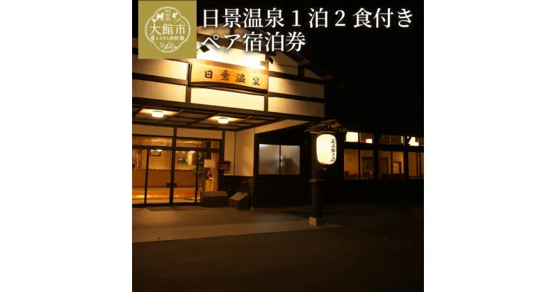 【ふるさと納税】旅行 宿泊券 日景温泉 東北 秋田県 大館市 1泊2日 2食付き 夕食 朝食付 ペア宿泊券 2名様分 発行から2年有効 温泉 秘湯 秘境 自然 郷土料理 料亭 展望露天 貸切 家族風呂 旅館 宿泊 国内旅行 秋田旅行 風情ある佇まい 解放感 割烹きらく 送料無料 820P8401