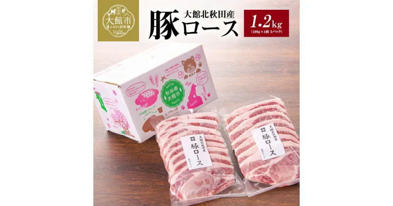 【ふるさと納税】肉 豚肉 豚 1.2kg ロース 国産 大館北秋田産 柔らかい 肉質 肉厚 ポーク ソテー とんかつ トンテキ 豚ロース ロール蒸し 秋田県 大館市 お取り寄せ お取り寄グルメ お土産 食品 冷凍 割烹きらく 送料無料 50P2167