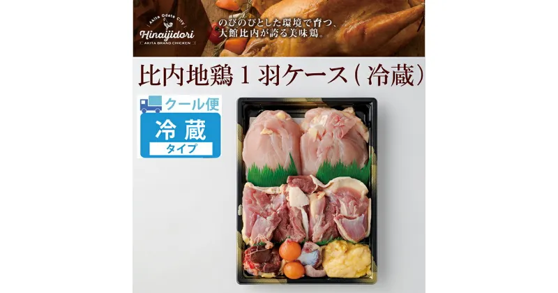 【ふるさと納税】鶏肉 1kg前後 比内地鶏 1羽 ケース 冷蔵 クール便 正肉 モツ 日本三大地鶏 日本三大美味鶏 精肉 肉 ステーキ ソテー 塩焼き きりたんぽ 鍋 熨斗対応可能 取り寄せ お土産 国産 東北 秋田県 送料無料 85P2305