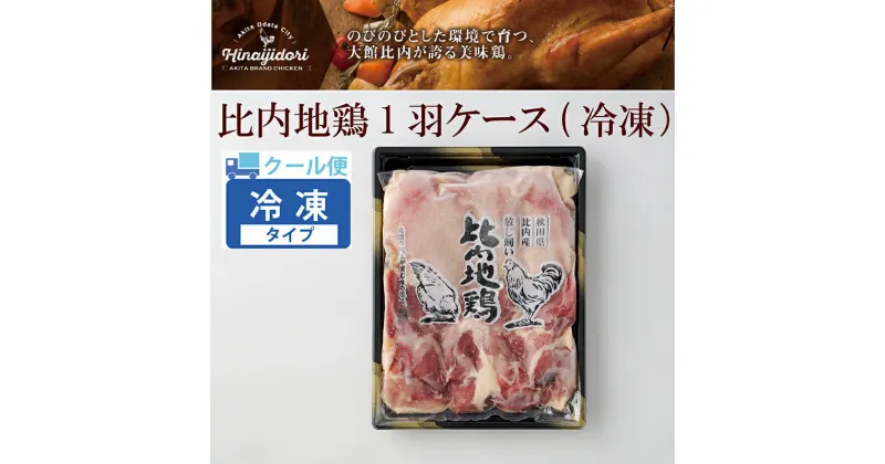 【ふるさと納税】比内地鶏 1羽 ケース 冷凍 クール便 正肉 鶏肉 美味鶏 日本三大地鶏 日本三大美味鶏 食品 熨斗対応可能 レビュー 口コミ 東北 秋田県 鶏 放し飼い きりたんぽ鍋 取り寄せ お土産 送料無料