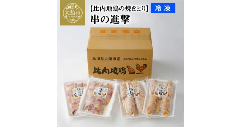 【ふるさと納税】比内地鶏 焼きとり 正肉 つくね 日本三大 美味鶏 比内鶏 東北 秋田 大館 冷凍 85P2802