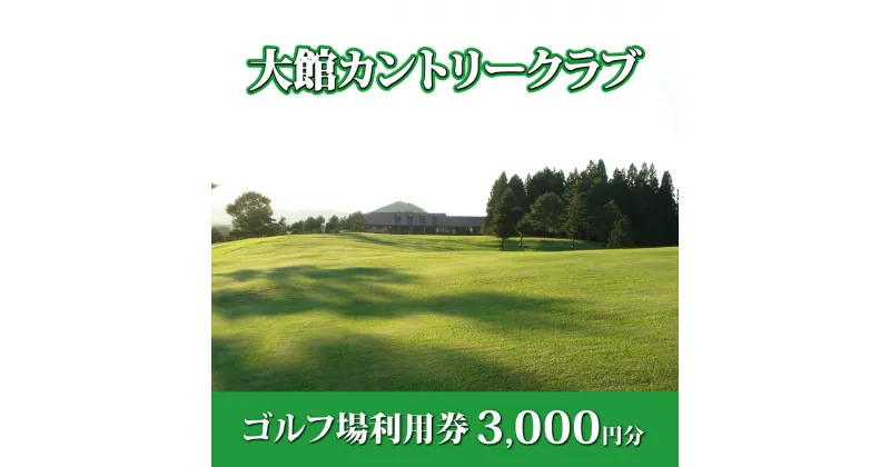 【ふるさと納税】50P8401 大館カントリークラブ ゴルフ場 利用券 3,000円分 秋田 東北 大館