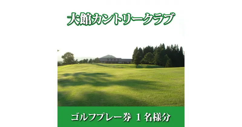 【ふるさと納税】165P8401 大館カントリークラブ ゴルフ プレー券 1名様分 秋田 東北 大館