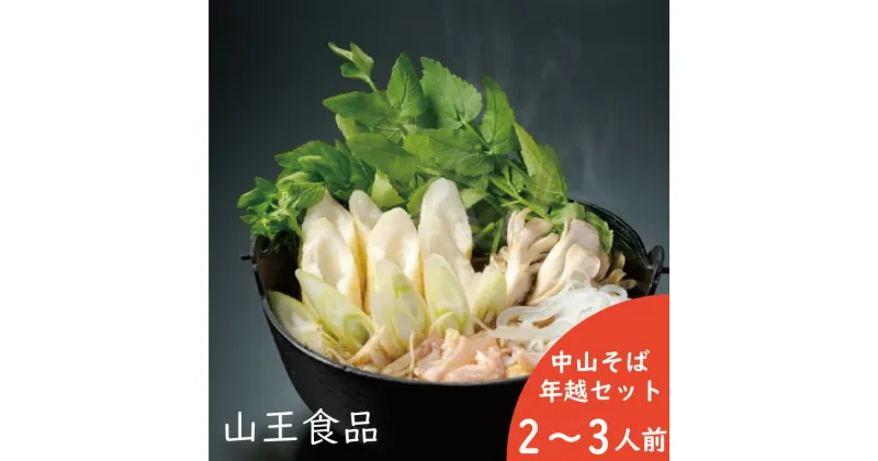 【ふるさと納税】手造り きりたんぽ 鍋 そば とろろ セット 比内地鶏 2〜3人前 スープ ごぼう まいたけ ねぎ せり 糸こんにゃく 郷土鍋 ブランド肉 あきたこまち 贈答 105P1511 野菜 食材 芹 セリ 山王食品