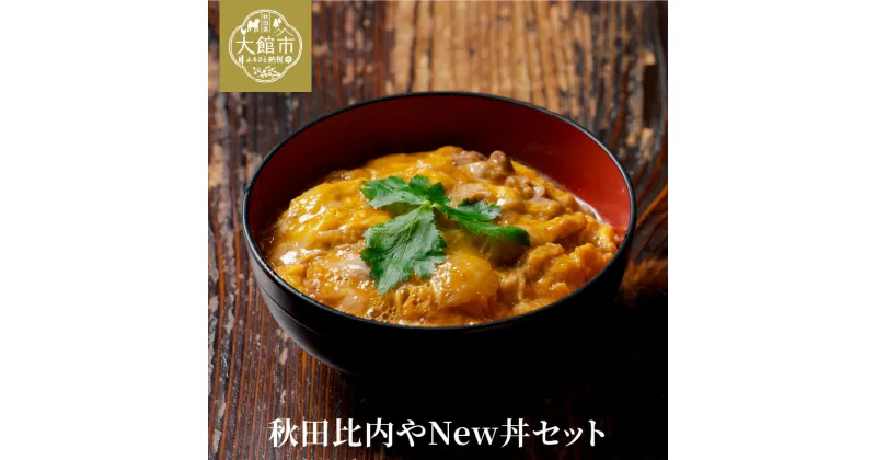 【ふるさと納税】秋田比内や New丼 セット 比内地鶏 親子丼 素 二色丼の素 豚 そぼろ 坦々肉味噌 鶏 出汁 茶漬け 海幸 塩 ブランド肉 比内鶏 丼もの 手軽 簡単 おうち時間 お取り寄せ グルメ 食品 秋田県 大館市 冷凍 送料無料