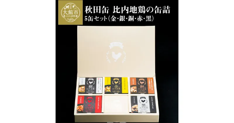 【ふるさと納税】比内地鶏 缶詰 セット 5個 鶏肉 おつまみ 食品 アヒージョ 塩こうじ もつ トマト 煮込 炭火焼き 添加物 不使用 比内鶏 ブランド肉 地産地消 油漬 贈り物 贈答品 ギフト 非常食 送料無料