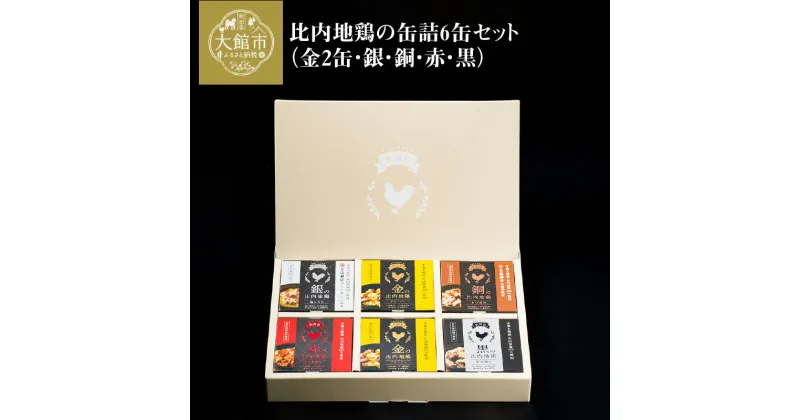 【ふるさと納税】比内地鶏 缶詰 セット 6個 鶏肉 おつまみ 食品 アヒージョ 塩こうじ もつ トマト 煮込 炭火焼き 添加物 不使用 比内鶏 ブランド肉 地産地消 油漬 贈り物 贈答品 ギフト 非常食 送料無料