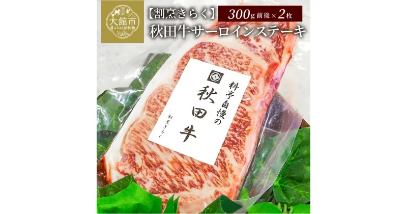 【ふるさと納税】秋田牛サーロインステーキ2枚セット　600g前後（300g×2枚） 牛肉 BBQ 焼肉 ギフト 贈答用 130P2002 割烹きらく