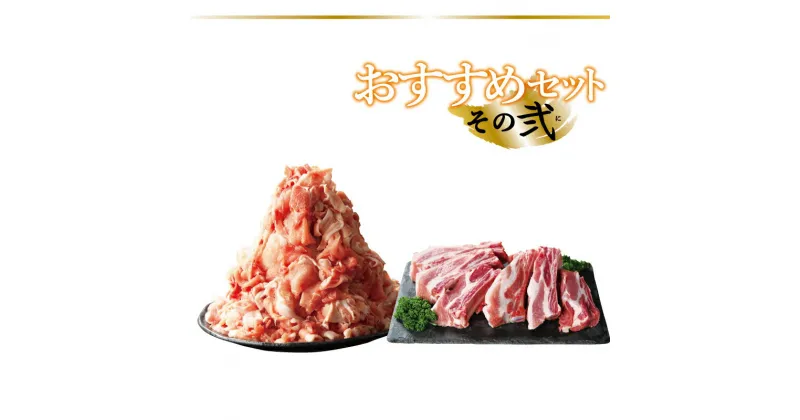 【ふるさと納税】おすすめセット〜その弐〜（大館北秋田産豚肉切り落とし1kg＆骨付きポークスペアリブ1.5kg）　BBQ バーベキュー 焼肉 しゃぶしゃぶ 合計2.5kg 75P2154 割烹きらく