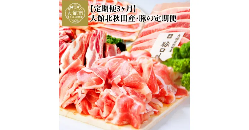 【ふるさと納税】豚肉 肉 定期便 3ヶ月 合計 4.7kg すきしゃぶ肉 ポークスペアリブ 切り落とし 豚ロース セット 大館北 秋田産 しゃぶしゃぶ ミルフィーユ鍋 BBQ 生姜焼き 肉じゃが 割烹きらく 冷凍 ギフト お取り寄せ お取り寄せグルメ 送料無料 150P2154