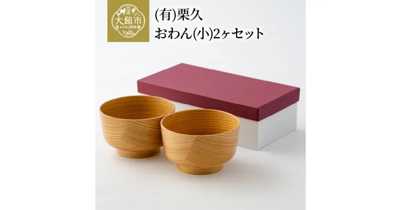 【ふるさと納税】曲げわっぱ おわん 小 2個 セット φ105×H65mm 伝統工芸品 軽量 贈答品 ギフト プレゼント 送料無料 栗久