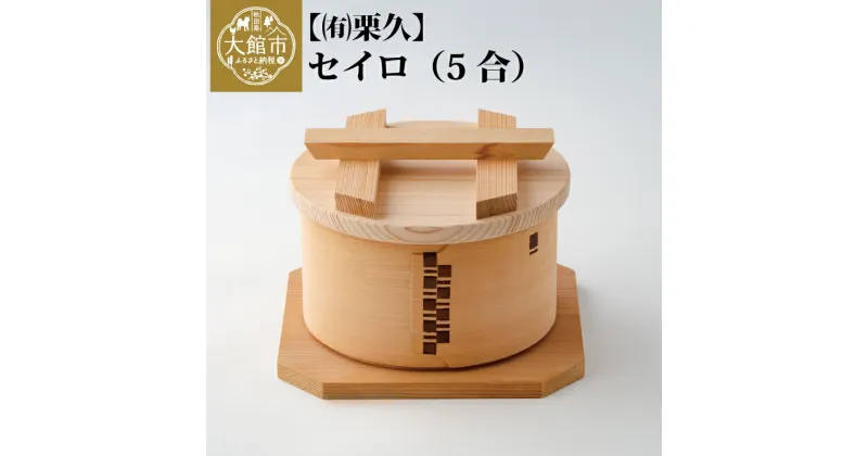 【ふるさと納税】曲げわっぱ 大館 セイロ 5合 伝統工芸品 職人 軽量 贈答品 ギフトプレゼント 栗久