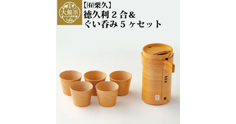 【ふるさと納税】曲げわっぱ 大館 徳久利 2合 ＆ ぐい呑み 5ケ セット 伝統工芸品 職人 軽量 贈答品 ギフトプレゼント 栗久