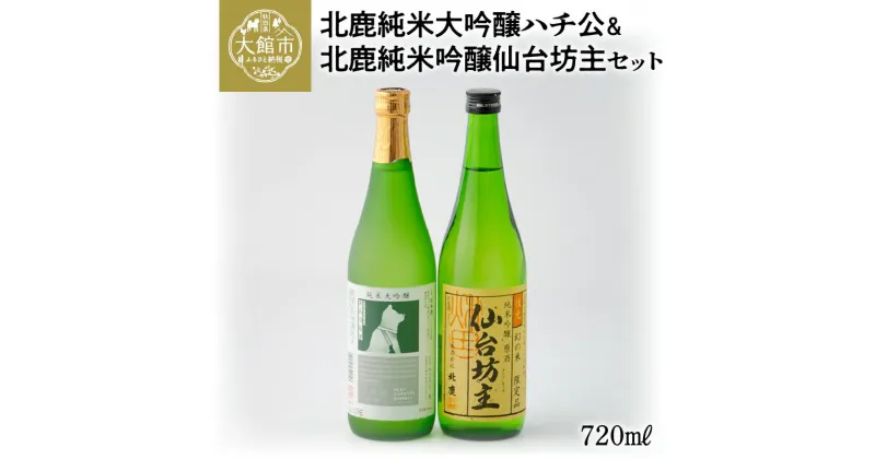 【ふるさと納税】日本酒 食中酒 純米大吟醸 北鹿純米大吟醸ハチ公 北鹿純米吟醸仙台坊主 720ml 2本 セット 純米大吟醸酒 ハチ公限定ラベル 酒米 お酒 フルーティーな香り 芳醇な味わい 東北 秋田県 のし対応可能 お取り寄せ お土産 送料無料