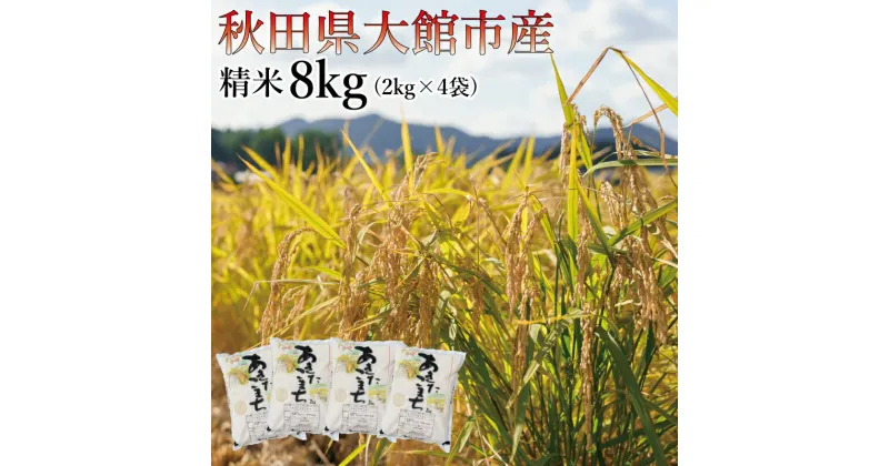 【ふるさと納税】【令和6年産】ホタルが舞う清らかな環境で育った「あきたこまち」8kg (2kg×4袋) 【80P9004】 米 精米 白米 お米 2kg 弁当 おにぎり 冷めてもおいしい お取り寄せ 食品 送料無料 アグリ川田 東北 秋田県 大館市 秋田 秋田産 大館産