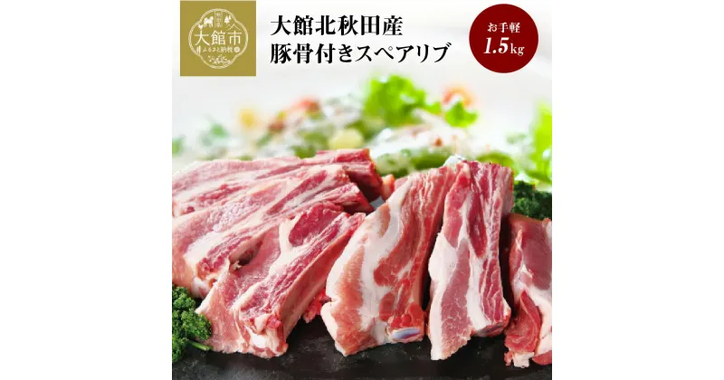 【ふるさと納税】スペアリブ 肉 骨付き豚バラ肉 1.5kg 豚骨付き 骨付きポークスペアリブ 1本ずつカット パック お手軽 ホームパーティー BBQ 柔らかい ジューシー 食品 食べ物 冷凍 割烹きらく 秋田県 大館 秋田産 お取り寄せ お取り寄せグルメ 送料無料 50P2165