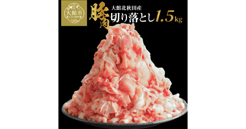 【ふるさと納税】肉 豚肉 1.5kg 切り落とし 小分け パック ウデ モモ 肩 大館北秋田産 国産 焼肉 炒めもの 臭み無し 個別包装 秋田県 大館市 お取り寄せ お取り寄せグルメ 食品 食べ物 冷凍 割烹きらく 送料無料 50P2168