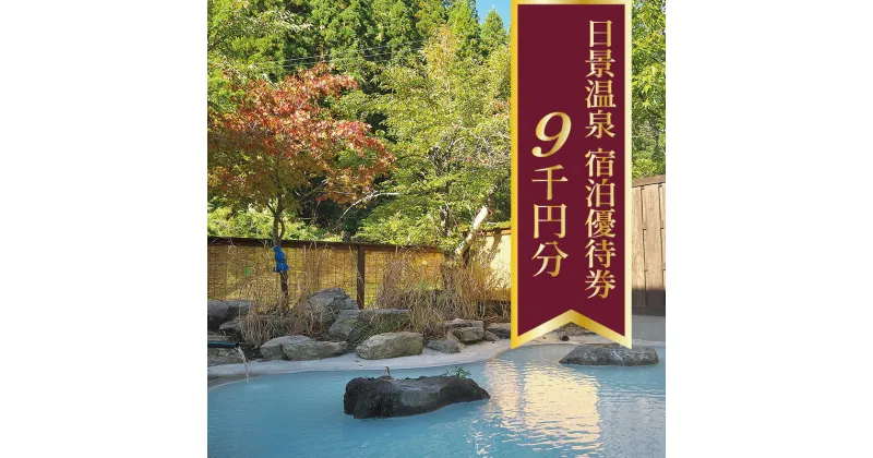 【ふるさと納税】日景温泉宿泊優待券 9,000円 自然 東北 秋田県 旅行 観光 温泉 秘湯 郷土料理 送料無料 割烹きらく