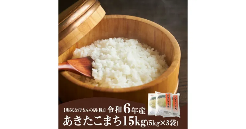 【ふるさと納税】あきたこまち15kg(5kg×3袋)　令和6年産 精米 白米 日時指定 発送時期 農家直送 産直 お取り寄せ 150P9017 陽気な母さんの店 秋田 東北 大館