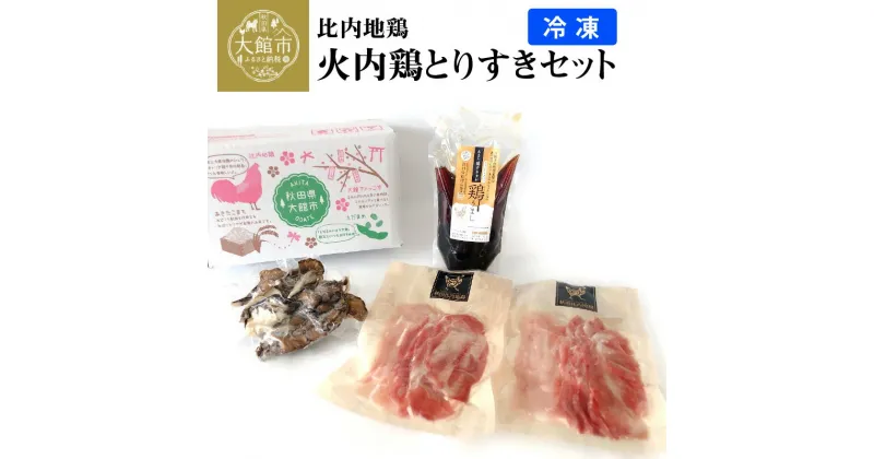 【ふるさと納税】比内 火内鶏 とりすきセット 日本三大 美味鶏 すきやき 鍋 東北 秋田 大館 ギフト 贈り物 プレゼント 冷凍 送料無料地鶏