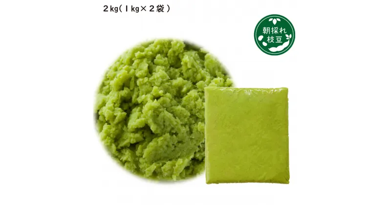 【ふるさと納税】 枝豆 えだまめ エダマメ 豆 大豆 ペースト 2kg 1kg 2袋 料理 お菓子 お手軽 簡単 サラダ スープ 冷凍 秋田 東北