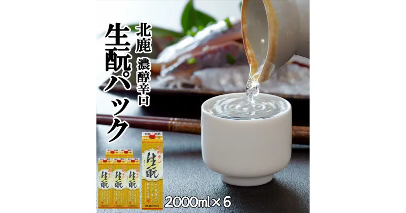 【ふるさと納税】北鹿 濃醇辛口 生もとパック 2000ml×6本 合計 12L 紙パック 日本酒 酒 地酒 ギフト お歳暮 父の日 母の日 秋田県 大館市 筒井商店 130P4003