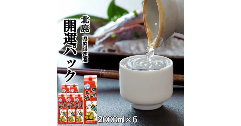 【ふるさと納税】北鹿 開運パック 2000ml×6本 合計 12L 紙パック 日本酒 酒 地酒 ギフト お歳暮 父の日 母の日 秋田県 大館市 筒井商店 115P4003