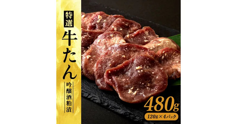 【ふるさと納税】特選　牛たん吟醸酒粕漬　120g×4パック 【75P2001】