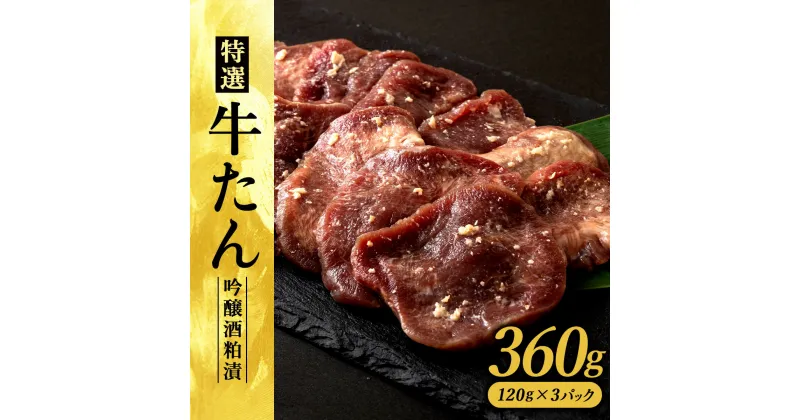 【ふるさと納税】特選　牛たん吟醸酒粕漬　120g×3パック 【60P2001】