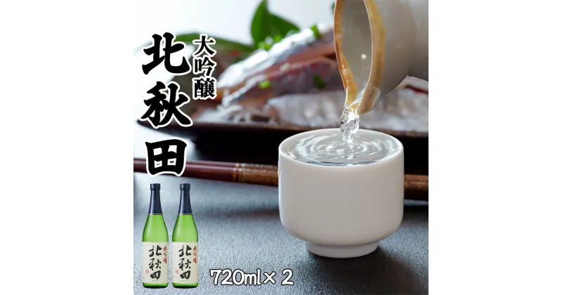 【ふるさと納税】北鹿 『大吟醸　北秋田』 720ml×2本 合計2本 1.44L 四合瓶 日本酒 大吟醸酒 酒 ギフト お歳暮 父の日 母の日 秋田県 大館市 筒井商店 45P4001