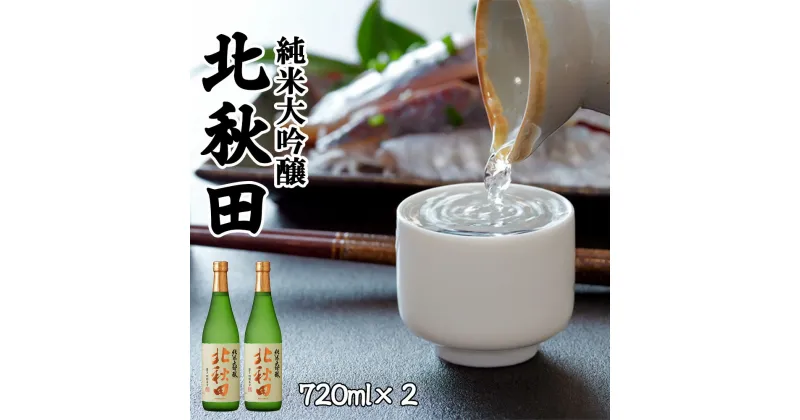 【ふるさと納税】北鹿 『純米大吟醸　北秋田』 720ml×2本 合計 1.44L 四合瓶 日本酒 純米酒 大吟醸 純米大吟醸 酒 ギフト お歳暮 父の日 母の日 秋田県 大館市 筒井商店 55P4008