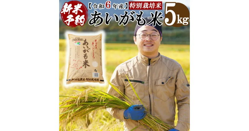 【ふるさと納税】【新米】【令和6年産】秋田県特別栽培米あきたこまち「あいがも米」5kg×1袋 60P9016