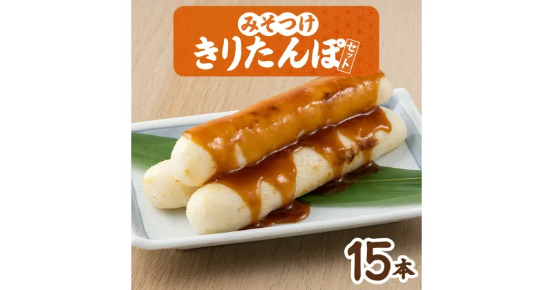 【ふるさと納税】みそつけきりたんぽセット(15本) 本場 大館 郷土料理 おうち時間 贈答 取り寄せ グルメ ギフト 東北 秋田 大館 冷蔵 送料無料 十字屋きりたんぽ店