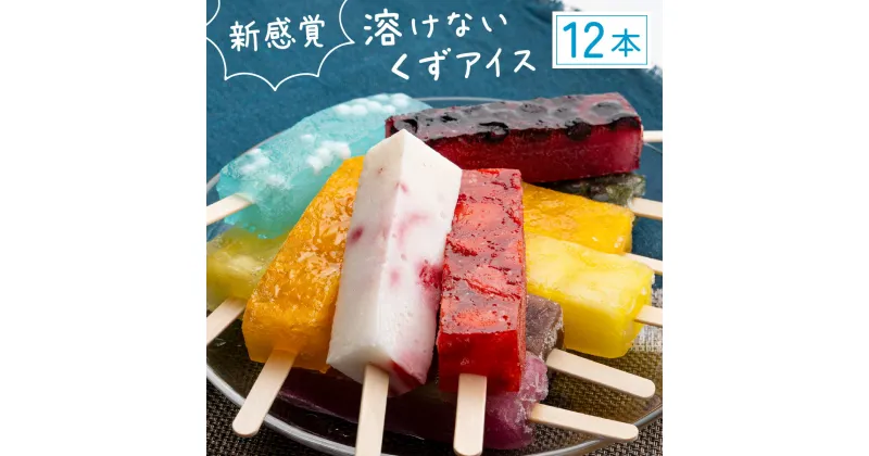 【ふるさと納税】くずアイス（12本入）　【50P5606】 和菓子 葛 溶けないアイス スイーツ 果肉 マンゴー みかん ぶどう 白桃 いちご ミルク サイダー ブルーベリー 抹茶 あずき パイナップル りんご 老舗 煉屋菓子舗 秋田県 大館市 ご当地グルメ ギフト プレゼント 送料無料