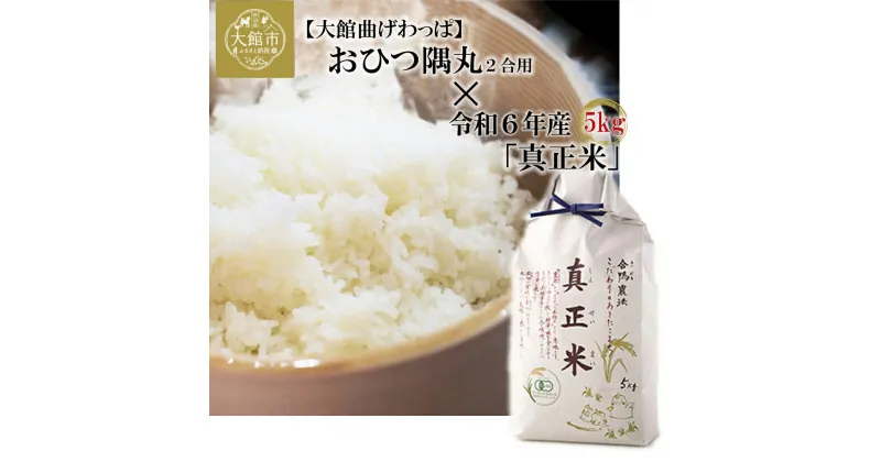 【ふるさと納税】秋田杉のおひつ隅丸2合用と【有機JAS認証米】令和6年産秋田県産あきたこまち5kgセット 860P6001