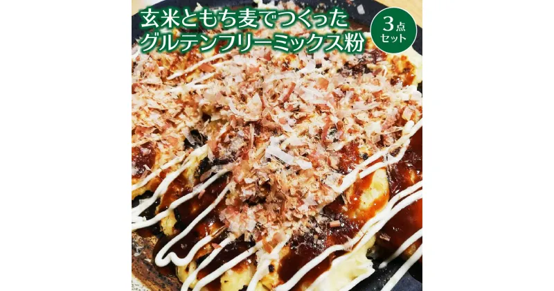 【ふるさと納税】玄米ともち麦でつくったグルテンフリーミックス粉　3点セット 【30P3604】 お好み焼き粉 天ぷら粉 パンケーキミックス 詰合せ 詰め合わせ ギフト お歳暮 父の日 母の日 送料無料 秋田県 大館市 OGURA