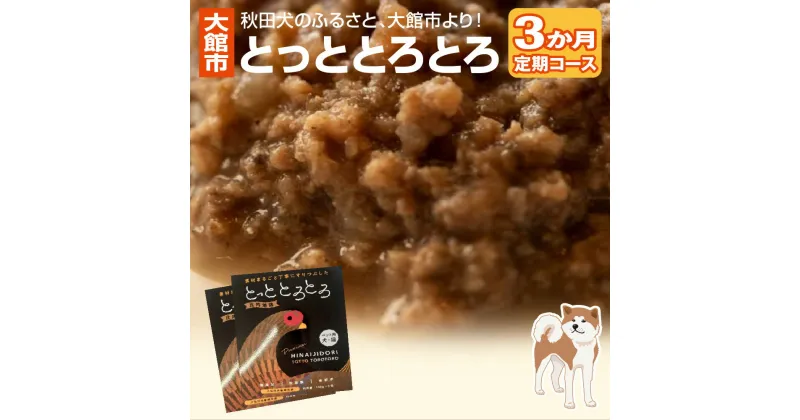 【ふるさと納税】とっととろとろ　3か月定期コース 【105P7802】 ペット 犬 猫 栄養補助食品 無添加 比内地鶏 鶏頭 赤菊芋 定期便 3ヶ月 3カ月 100g 2袋 2箱 1か月あたり 400g 合計 1.2kg ギフト お歳暮 父の日 母の日 送料無料 秋田県 大館市 健和食品物産