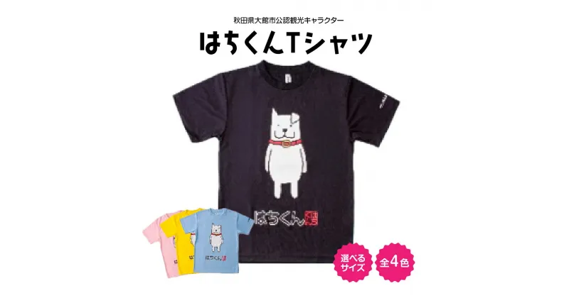 【ふるさと納税】50P7609 大館市観光キャラクターはちくんTシャツ【配送指定不可】