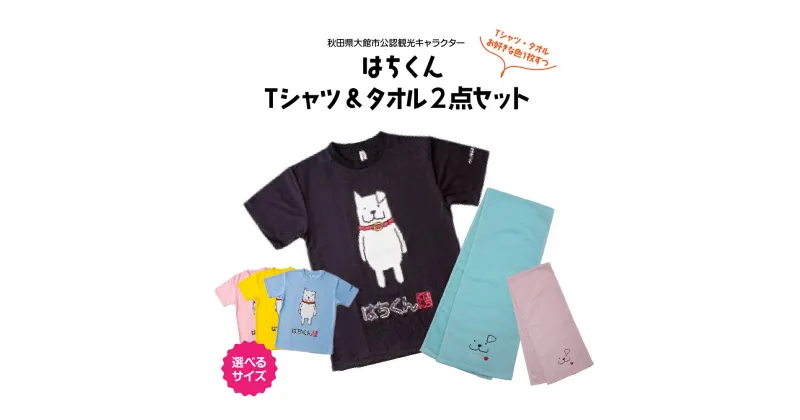 【ふるさと納税】80P7601 大館市観光キャラクターはちくんTシャツ＆タオル2点セット【配送指定不可】