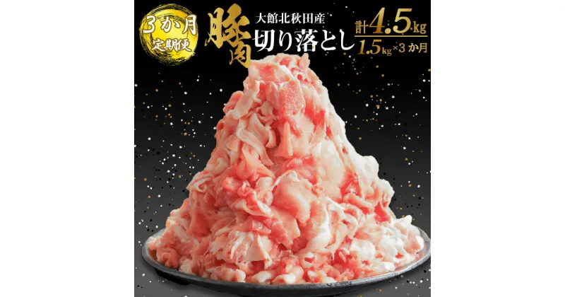 【ふるさと納税】【3か月定期便】大館北秋田産豚切り落し肉 1.5kg（500g×3パック）×3回 ／ 定期便合計 4.5kg 【150P2155】 豚肉 3ヶ月 定期便 小分け 切り落とし 切落し ウデ モモ 肩 国産 焼肉 炒め物 臭み無し 個別包装 秋田県 大館市 送料無料 割烹亭きらく お取り寄せ