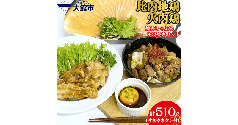 【ふるさと納税】比内地鶏　火内鶏　焼きしゃぶとモツ焼きセット【60P2337】