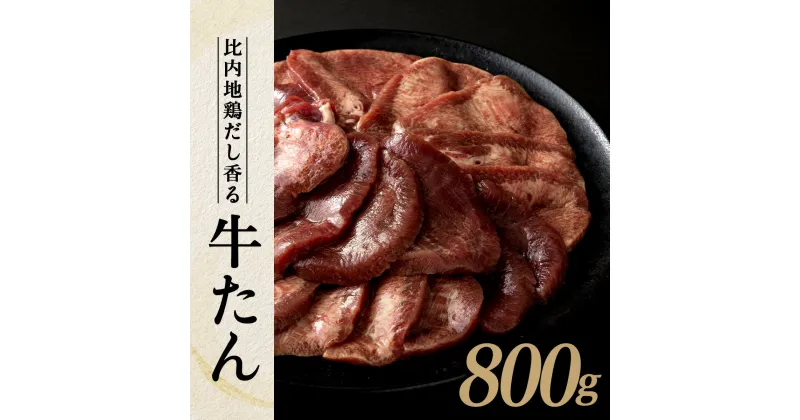 【ふるさと納税】 比内地鶏だし香る牛たん80g×10パック【95P2001】