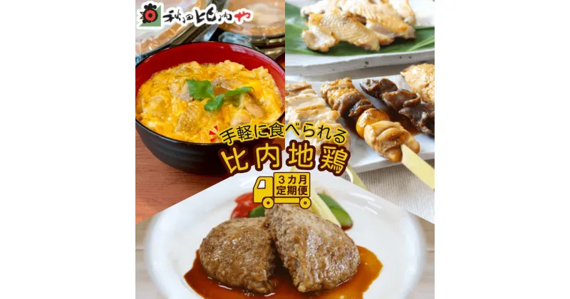 【ふるさと納税】240P2802【定期便3ヶ月】手軽に食べられる比内地鶏