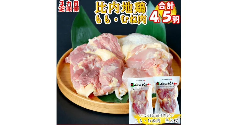 【ふるさと納税】450P2301【定期便3ヶ月】比内地鶏もも肉・むね肉 (1.5羽分×3ヶ月)